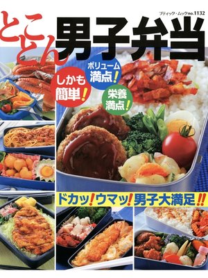 cover image of とことん男子弁当